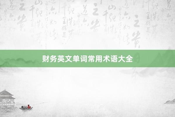 财务英文单词常用术语大全